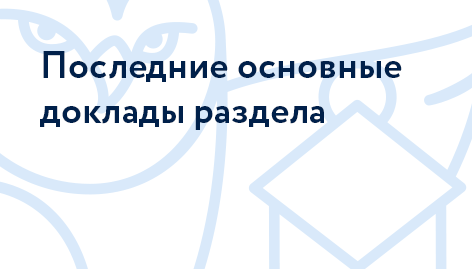 Основные доклады за 2021 год